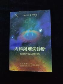 内科疑难病诊断:协和医生临床思维例释