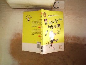 肖云峰阳光成长小说系列:星远小学的魔法课【签名本】