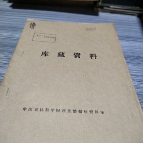 农科院馆藏油印本《我国农业病虫草害情况及对农药生产的要求》中国农林科学院张泽溥，全国农药加工，助剂技术情报交流会秘书组1977年，