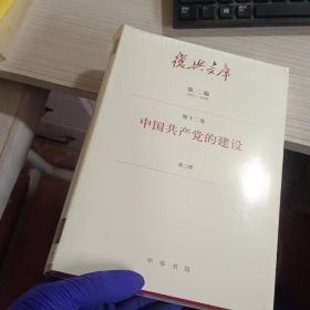 復兴文库 第二编 第十二卷 中国共产党的建设 第三册