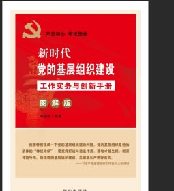 新时代党的基层组织建设工作实务与创新手册(图解版) 