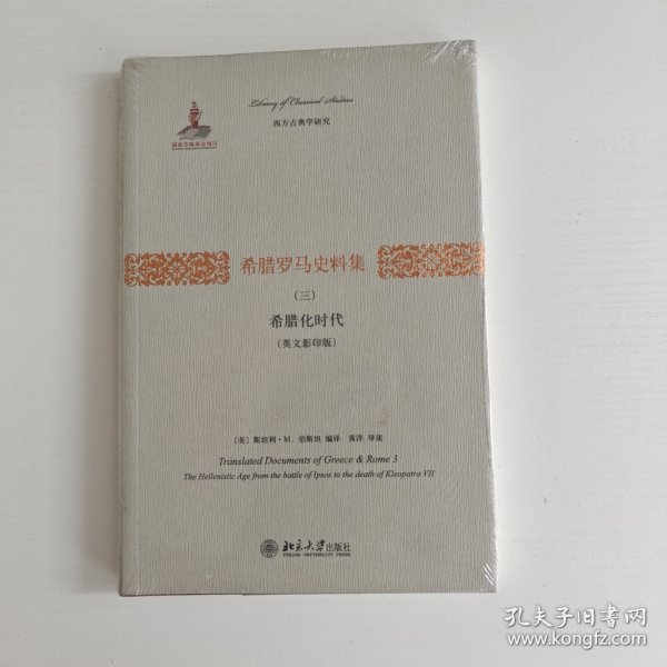 希腊罗马史料集（三）：希腊化时代（英文影印版）