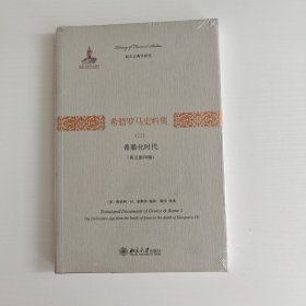 希腊罗马史料集（三）：希腊化时代（英文影印版）