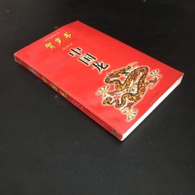 中国龙:贺岁书