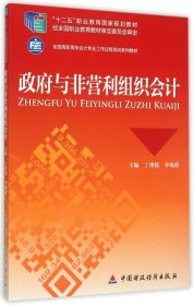 政府与非营利组织会计