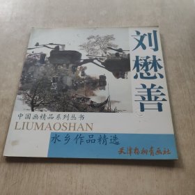 刘懋善水乡作品精选——中国画精品系列丛书