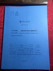 【中国美术学院博士论文；陈焰签名】物质性视角下的杰克惠滕绘画研究、
