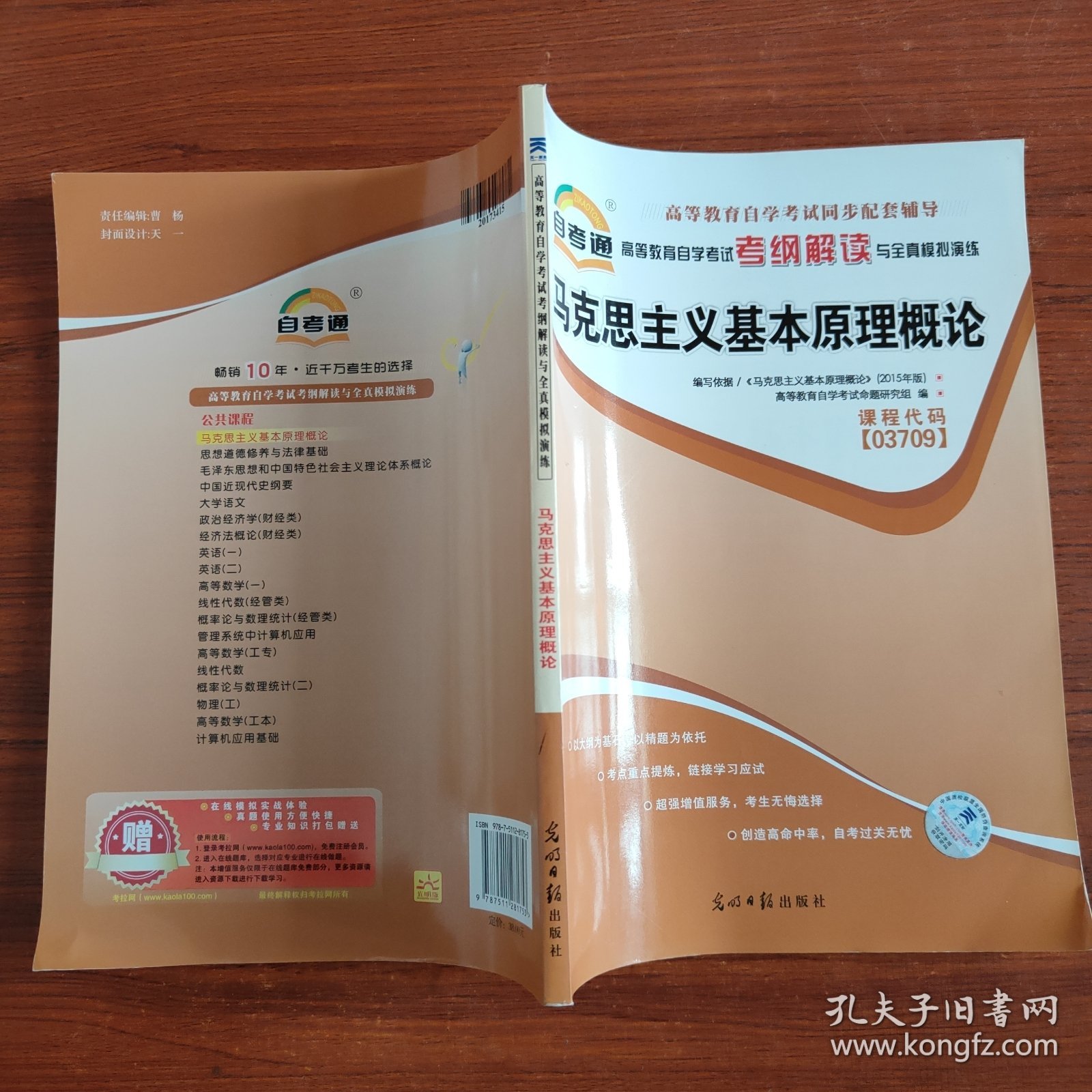 天一文化自考通 高等教育自学考试考纲解读与全真模拟演练 马克思主义基本原理概论