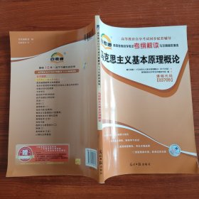 天一文化自考通 高等教育自学考试考纲解读与全真模拟演练 马克思主义基本原理概论