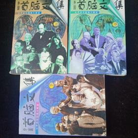 外国首脑文集上中下