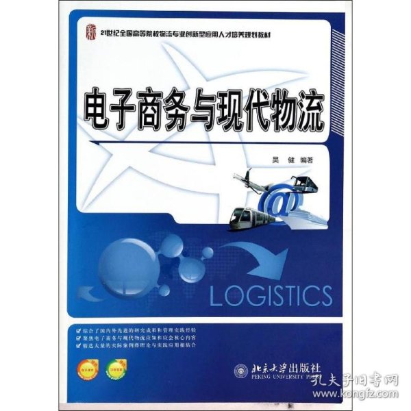 电子商务与现代物流/21世纪全国高等院校物流专业创新型应用人才培养规划教材