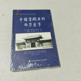 美国中华医学基金会百年译丛：中国宫殿里的西方医学