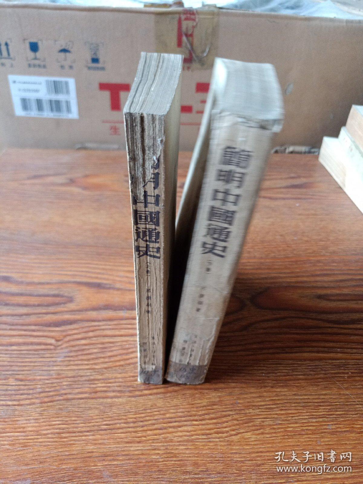 简明中国通史  上、下  1951年3版三联书店