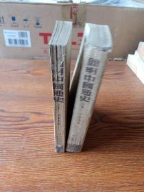 简明中国通史  上、下  1951年3版三联书店