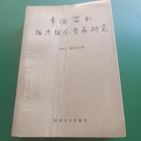 中国西北经济社会发展研究