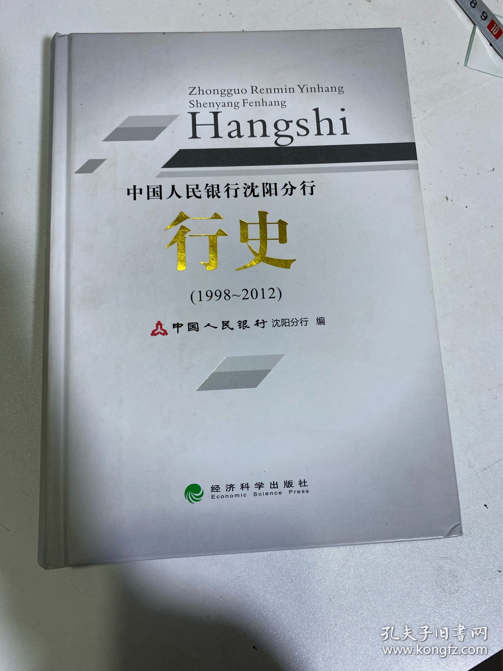 中国人民银行沈阳分行—行史（1998-2012）