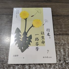 行走让生命一路芬芳/当代作家精品