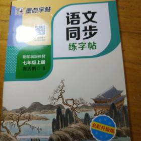 墨点字帖:2020中学生七年级语文上册正楷字帖同步写字课课练一字千金荆霄鹏楷书铅笔字帖七年级上册部编人教版语文规范字