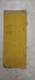 29．京報，国事京城日日報，同治元年十一月十八日一册全，上谕前因陕西军情吃紧多隆阿由庐州节节前进未能即到，特命胜保为钦差大臣督办，陕西军务方期丕振，军威迅速低定，乃胜保自督军入陕以后节经光禄寺卿潘祖阴奏参胜保在陕省有捐饷纳贿，纵兵殃民，顺天府府丞卞宾第，御史丁绍，周华祝三先后奏参胜保佣兵纵寇，声名恶劣……