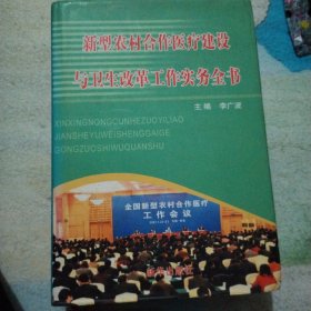 新型農村合作醫(yī)療建設與衛(wèi)生改革工作實務全書
