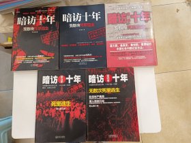 暗访十年：无数次死里逃生