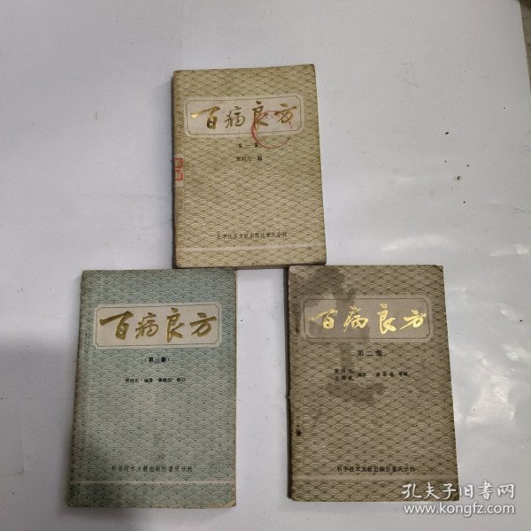 百病良方（1一3集）