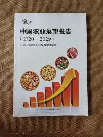中国农业展望报告（2020-2029）