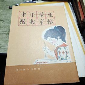 中小学生楷书字帖 1983年一版一印