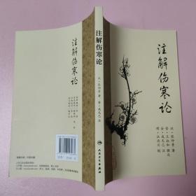 注解伤寒论