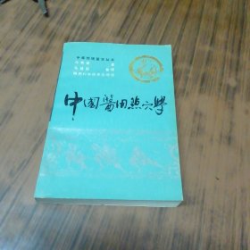 中国医用点穴学