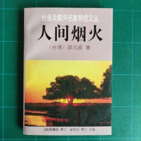 人间烟火
