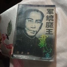 军统魔王戴笠