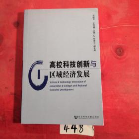 高校科技创新与区域经济发展