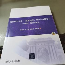 迎接数字大学：纵论远程，混合与在线学习——翻译，解读与研究