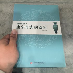 古瓷器鉴定丛书·唐宋青瓷的鉴定