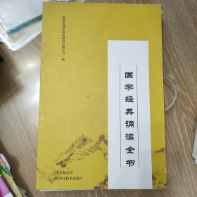 国学经典诵读全书 全十册 （儒学经典 孟子 尚书 道家经典 经武习文慕贤经典 诗经 唐诗三百首 历代美文经典 家教与蒙学经典 中医养生经典 ）共十册 全新带函套