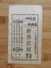 民国杭州新泰旅馆广告；大公报，浙江商报广告！浙江资料！单页双面广告画.宣传画.广告页.广告纸！
