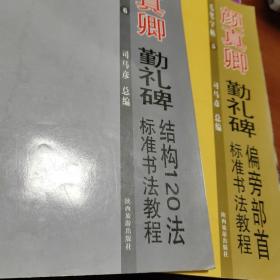 颜真卿勤礼碑（书法教程）两册