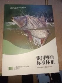 银川鲤鱼标准体系