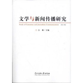 正版 文学与新闻传播研究.第六辑  白薇  中央民族大学出版社