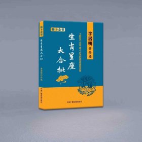 生肖星座大合批 易卜全书 李居明作品选 资治通鉴