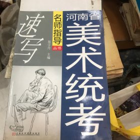 河南省美术统考名师指导丛书. 速写