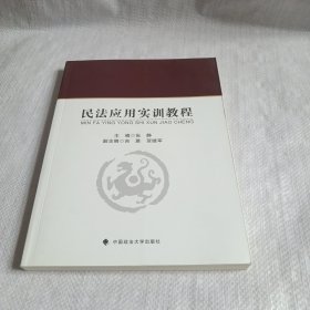 民法应用实训教程