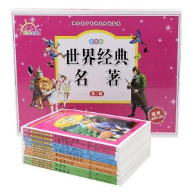 学生 阅读经典--世界经典名著第二辑（彩图版，全八卷）