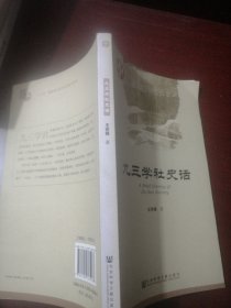 九三学社史话