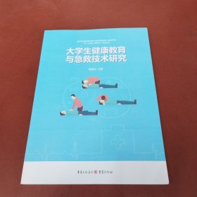 大学生健康教育与急救技术研究