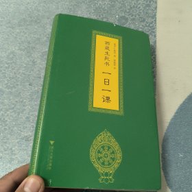 西藏生死书：一日一课