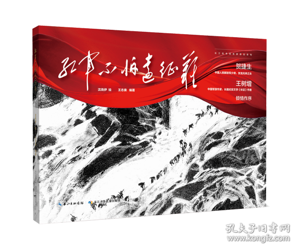 红军不怕远征难 建党100周年献礼，长征精神，爬雪山过草地的红色主题绘本，军旅作家王树增、贺捷生倾情作序，沈尧伊绘，王志庚编著