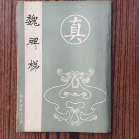 魏碑梯（翰墨林影印丛贴）有陈茂盛写字