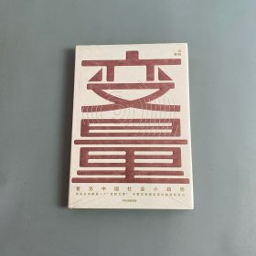 变量：看见中国社会小趋势